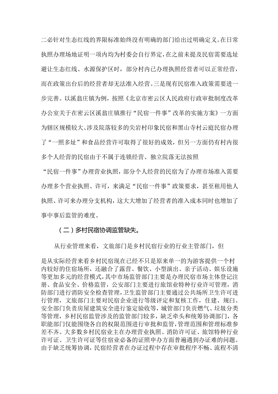 乡村民宿监管中存在的问题及对策.docx_第2页