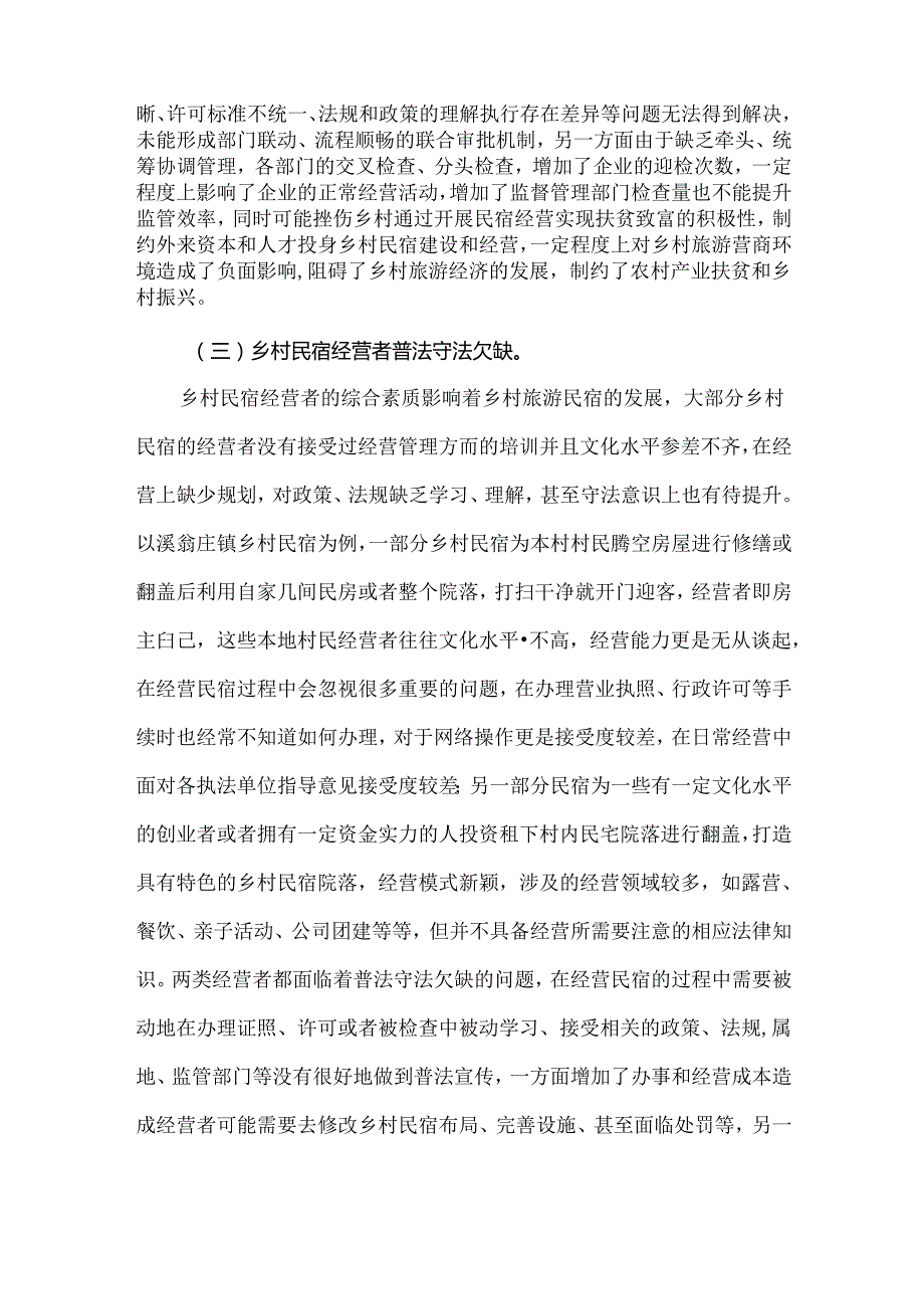 乡村民宿监管中存在的问题及对策.docx_第3页