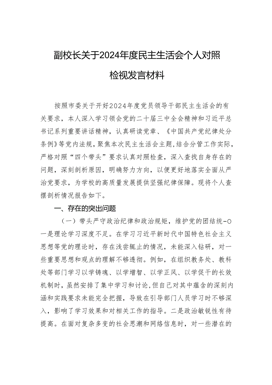 副校长关于2024民主生活会个人对照检查检视发言材料.docx_第1页