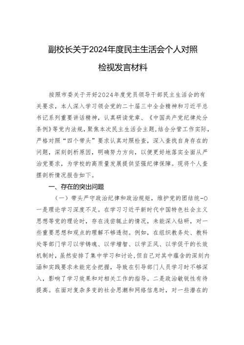 副校长关于2024民主生活会个人对照检查检视发言材料.docx