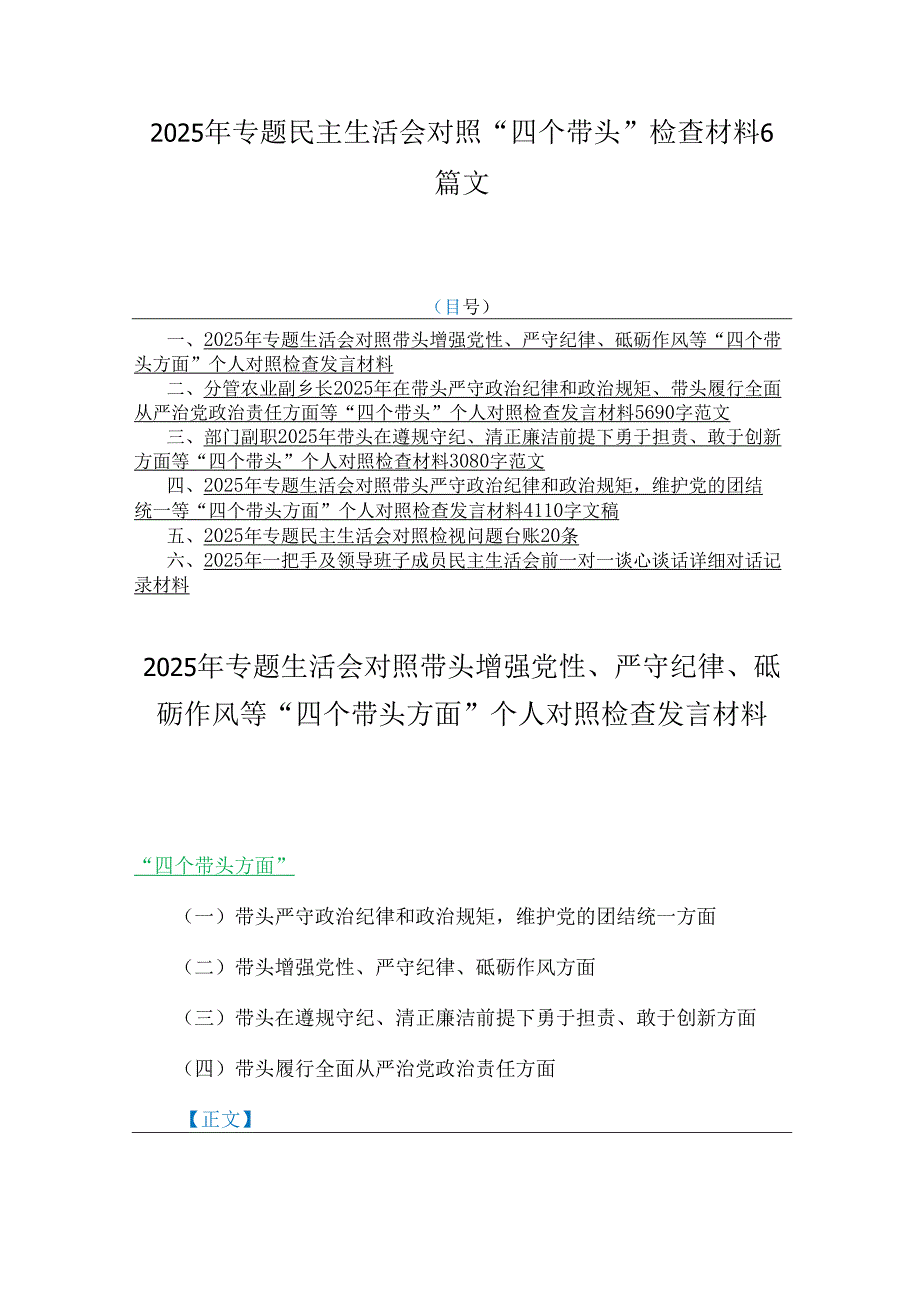 2025年专题民主生活会对照“四个带头”检查材料6篇文.docx_第1页