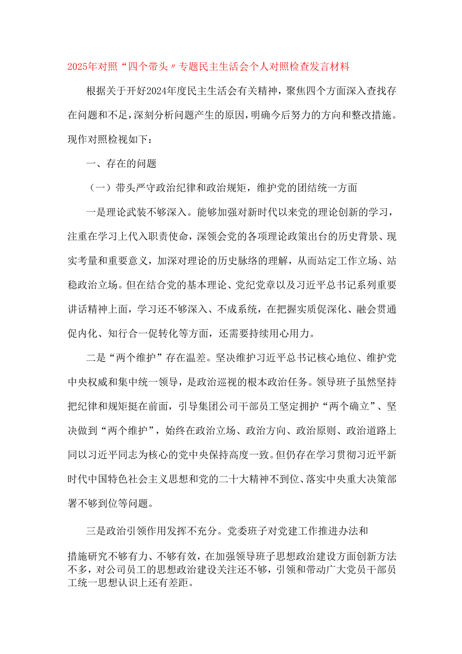 2025年专题民主生活会对照“四个带头”检查材料6篇文.docx_第2页
