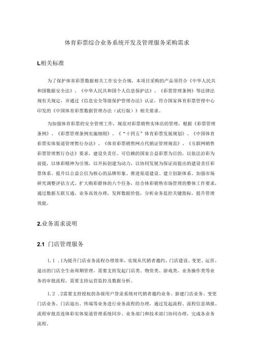 体育彩票综合业务系统开发及管理服务采购需求.docx