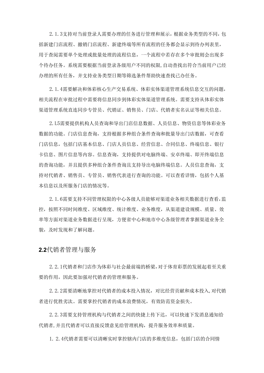 体育彩票综合业务系统开发及管理服务采购需求.docx_第2页
