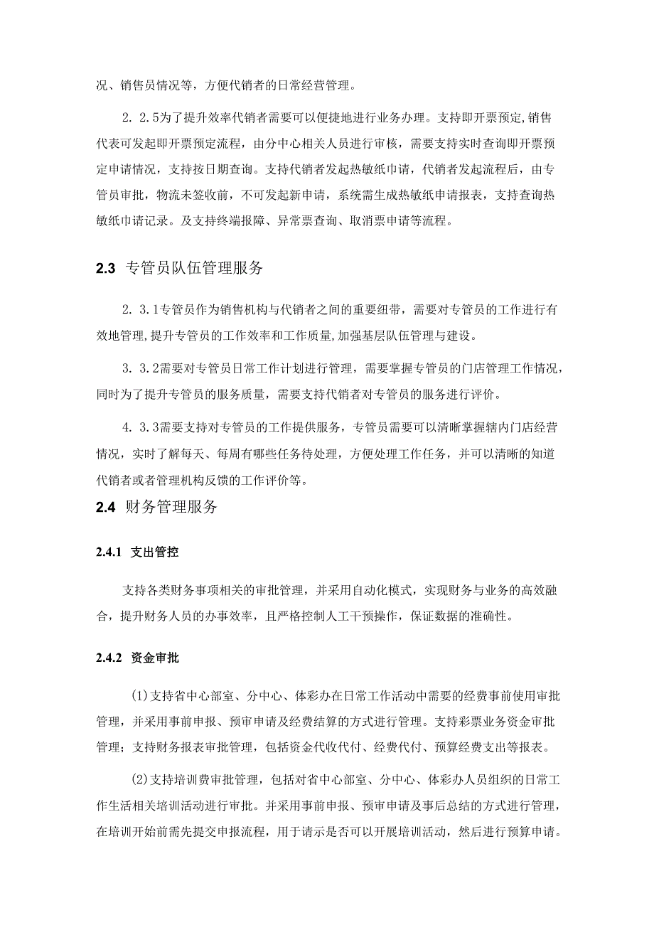 体育彩票综合业务系统开发及管理服务采购需求.docx_第3页