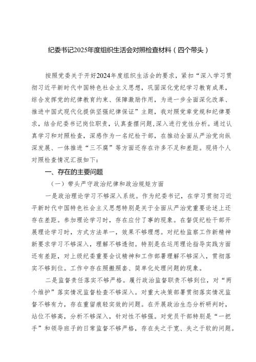 5篇 纪委书记2025组织生活会对照检查材料（四个带头）精选.docx
