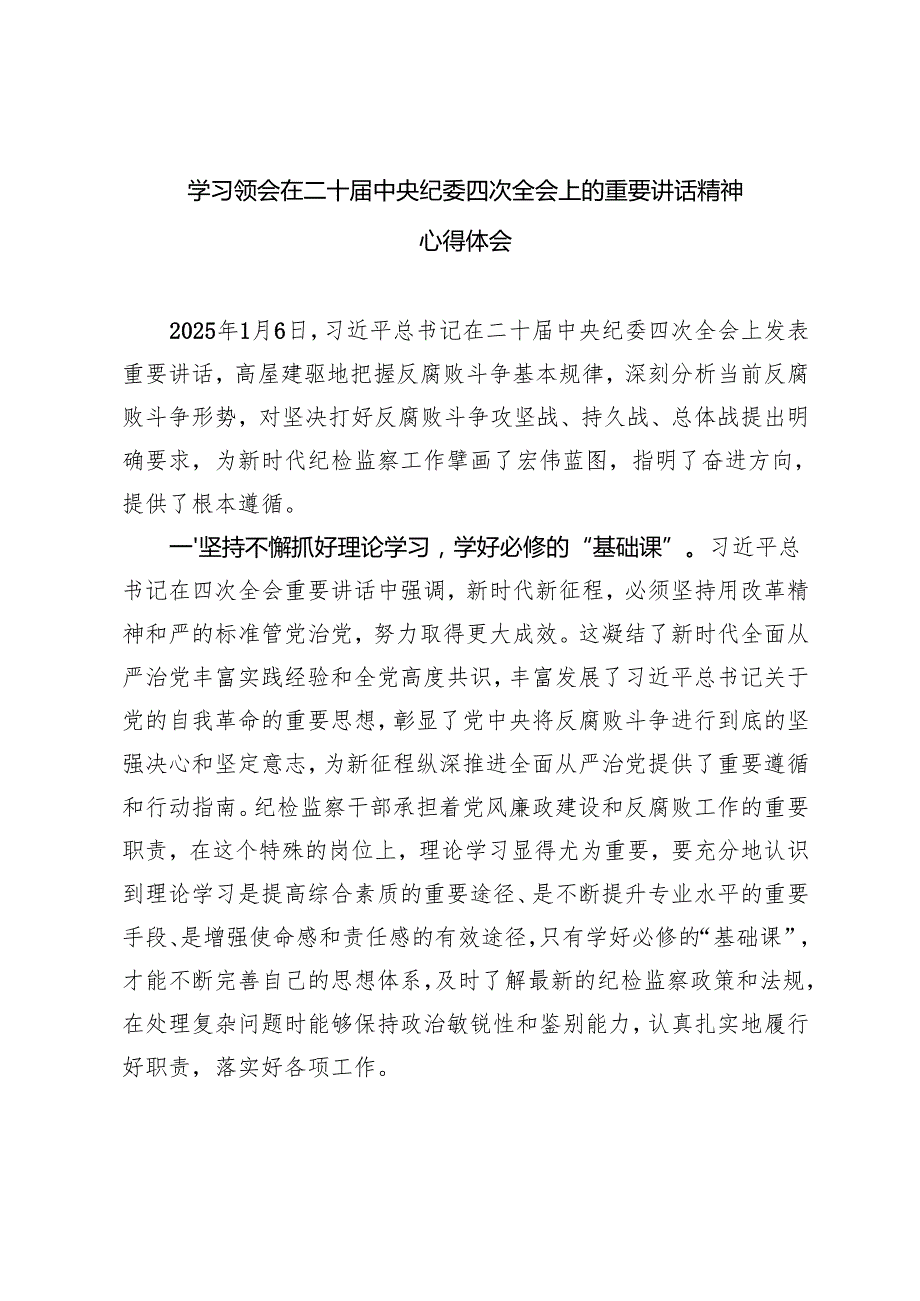 （汇编）学习领会在二十中央纪委四次全会上的重要讲话精神心得体会.docx_第1页
