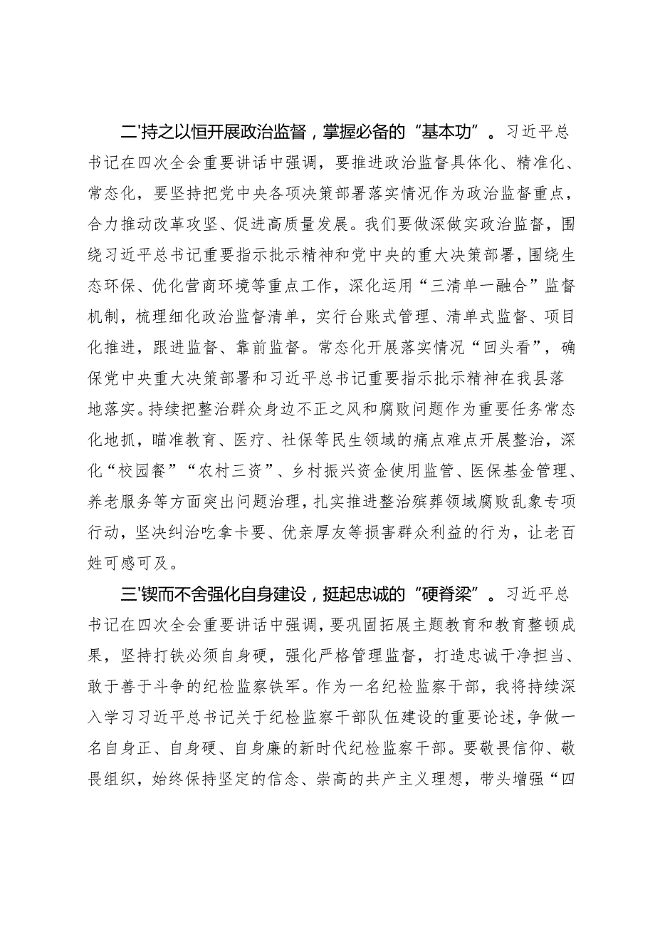 （汇编）学习领会在二十中央纪委四次全会上的重要讲话精神心得体会.docx_第2页