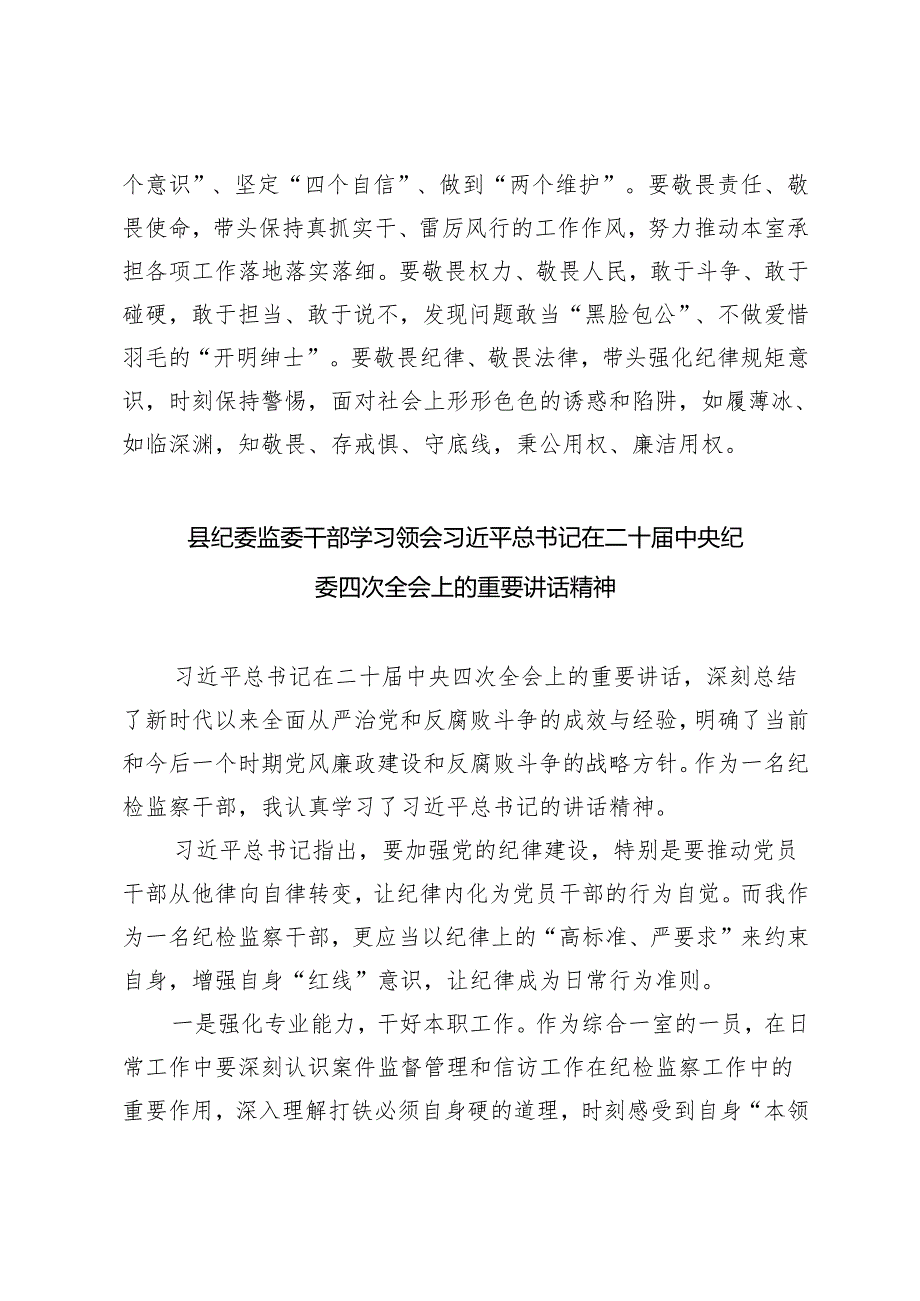 （汇编）学习领会在二十中央纪委四次全会上的重要讲话精神心得体会.docx_第3页