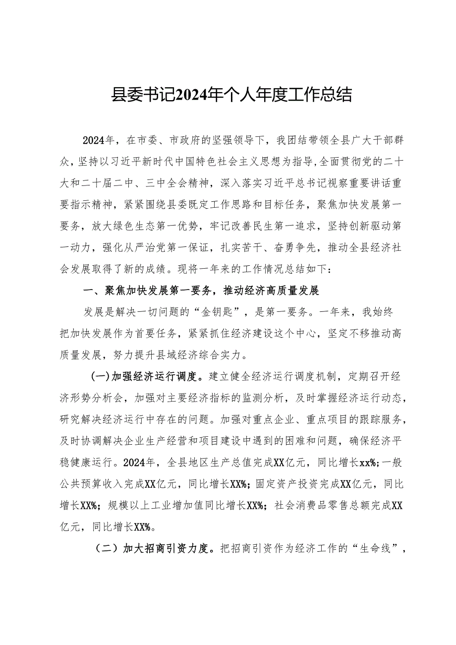 县委书记2024年个人工作总结.docx_第1页