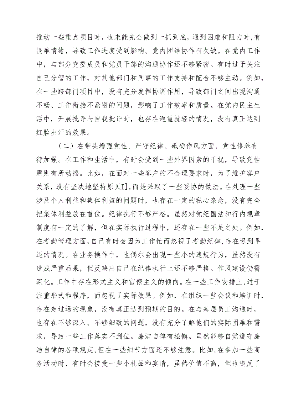 银行党委副书记2025民主生活会个人“新四个带头”对照检视发言材料（共六篇）.docx_第2页