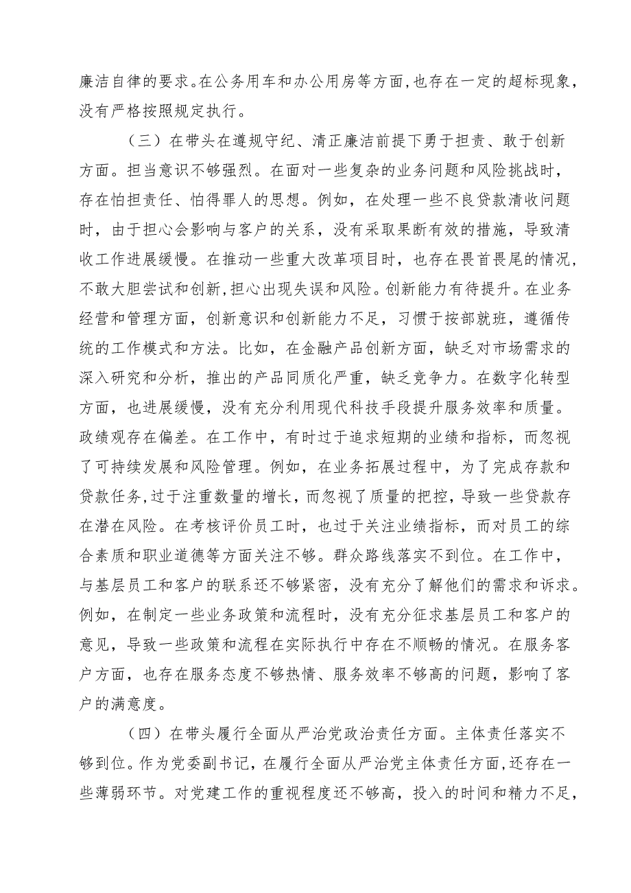 银行党委副书记2025民主生活会个人“新四个带头”对照检视发言材料（共六篇）.docx_第3页