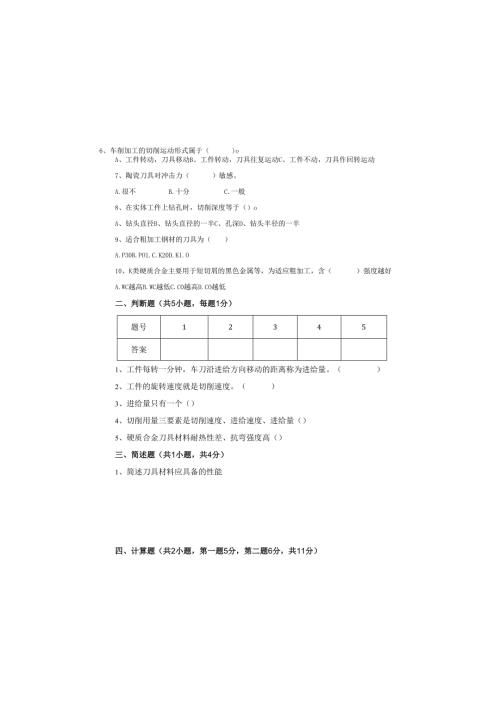 《金属切削原理与刀具》试卷 (6)(1).docx