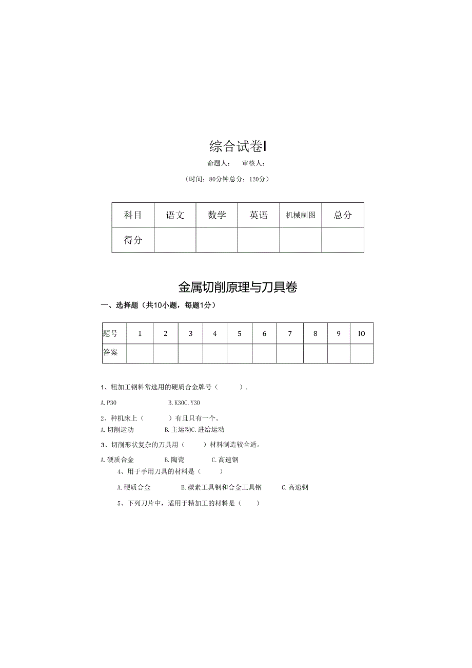 《金属切削原理与刀具》试卷 (6)(1).docx_第2页