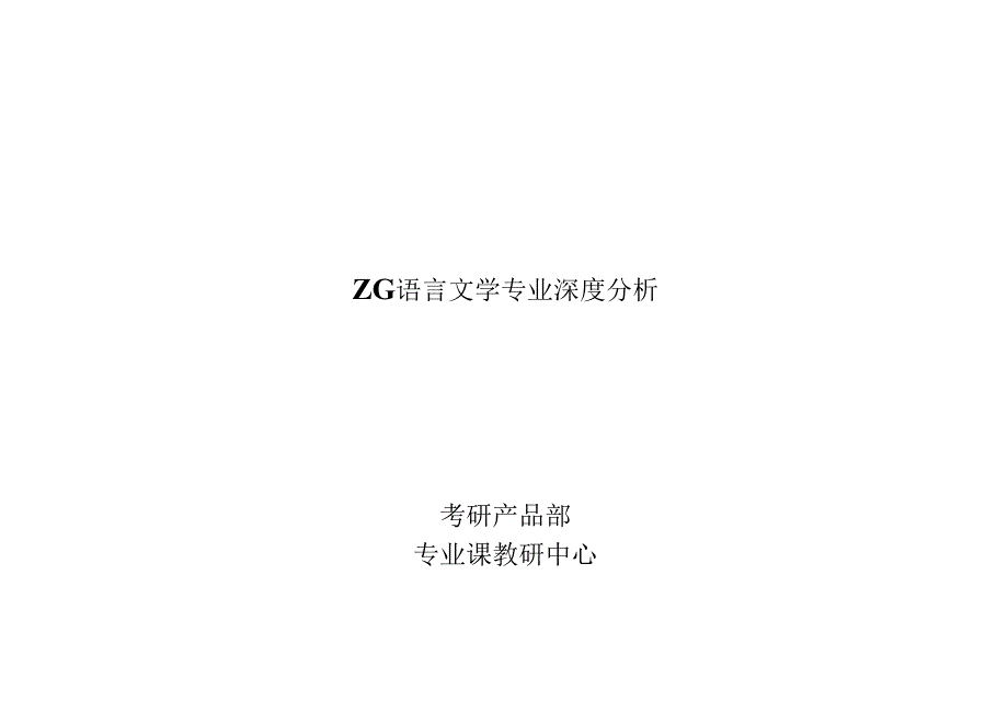 中国语言文学.docx_第1页