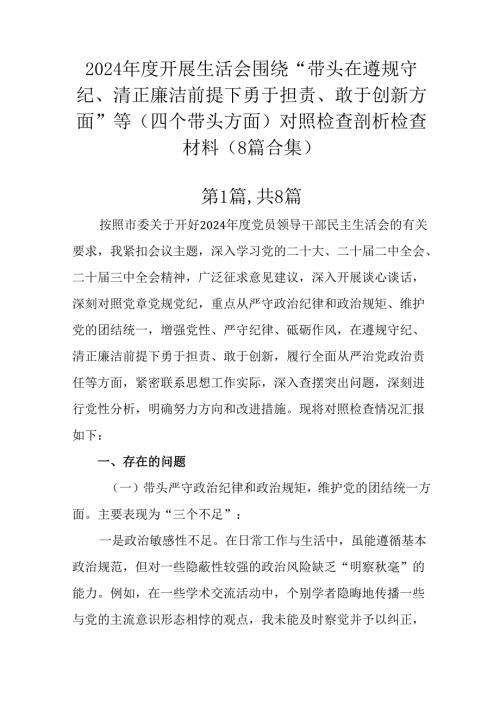 2024开展生活会围绕“带头在遵规守纪、清正廉洁前提下勇于担责、敢于创新方面”等（四个带头方面）.docx
