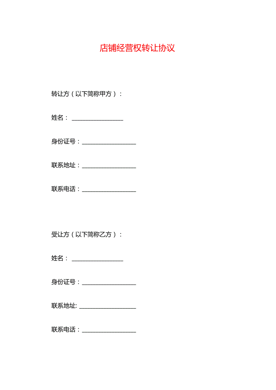 店铺经营权转让协议.docx_第1页