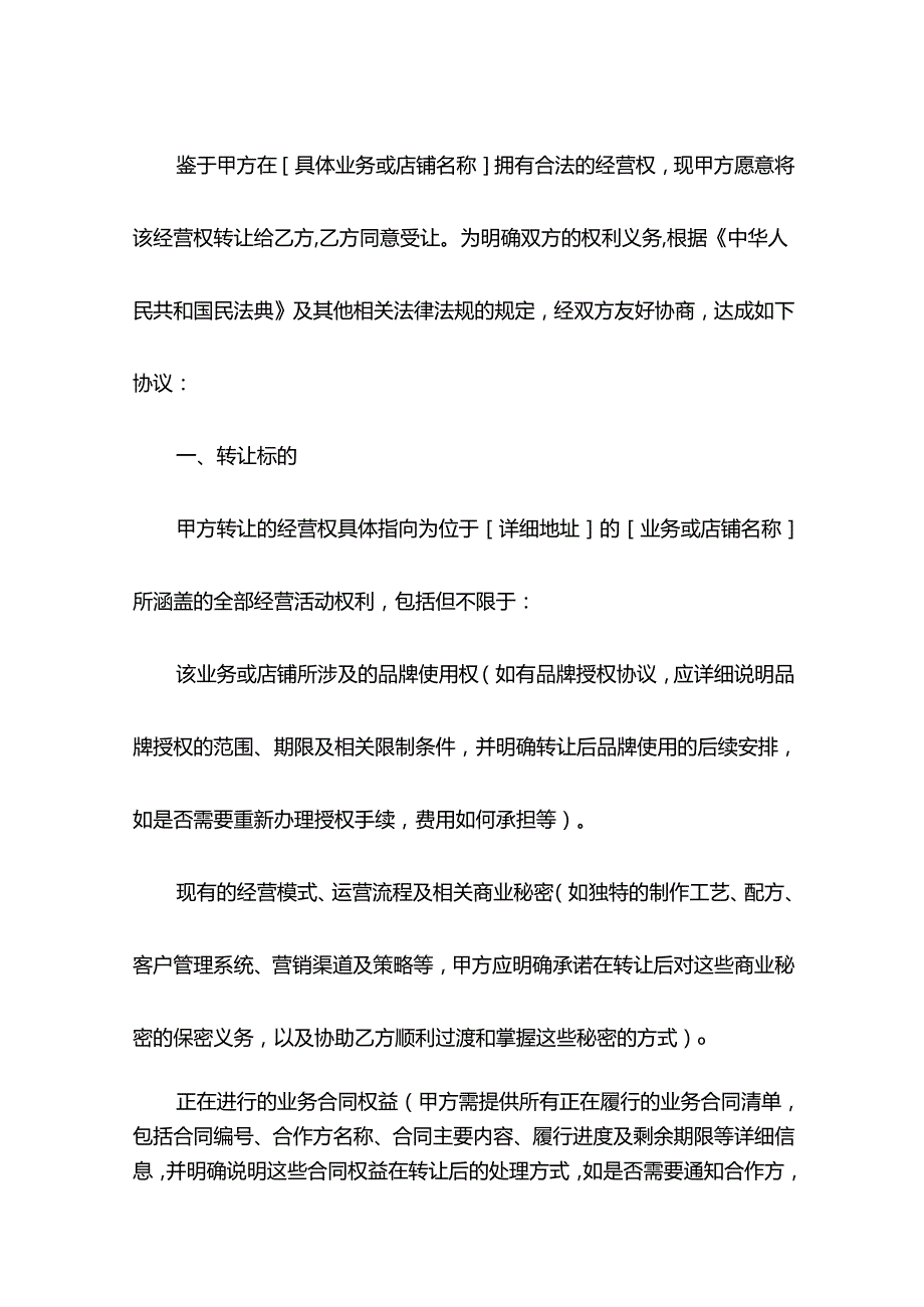 店铺经营权转让协议.docx_第2页