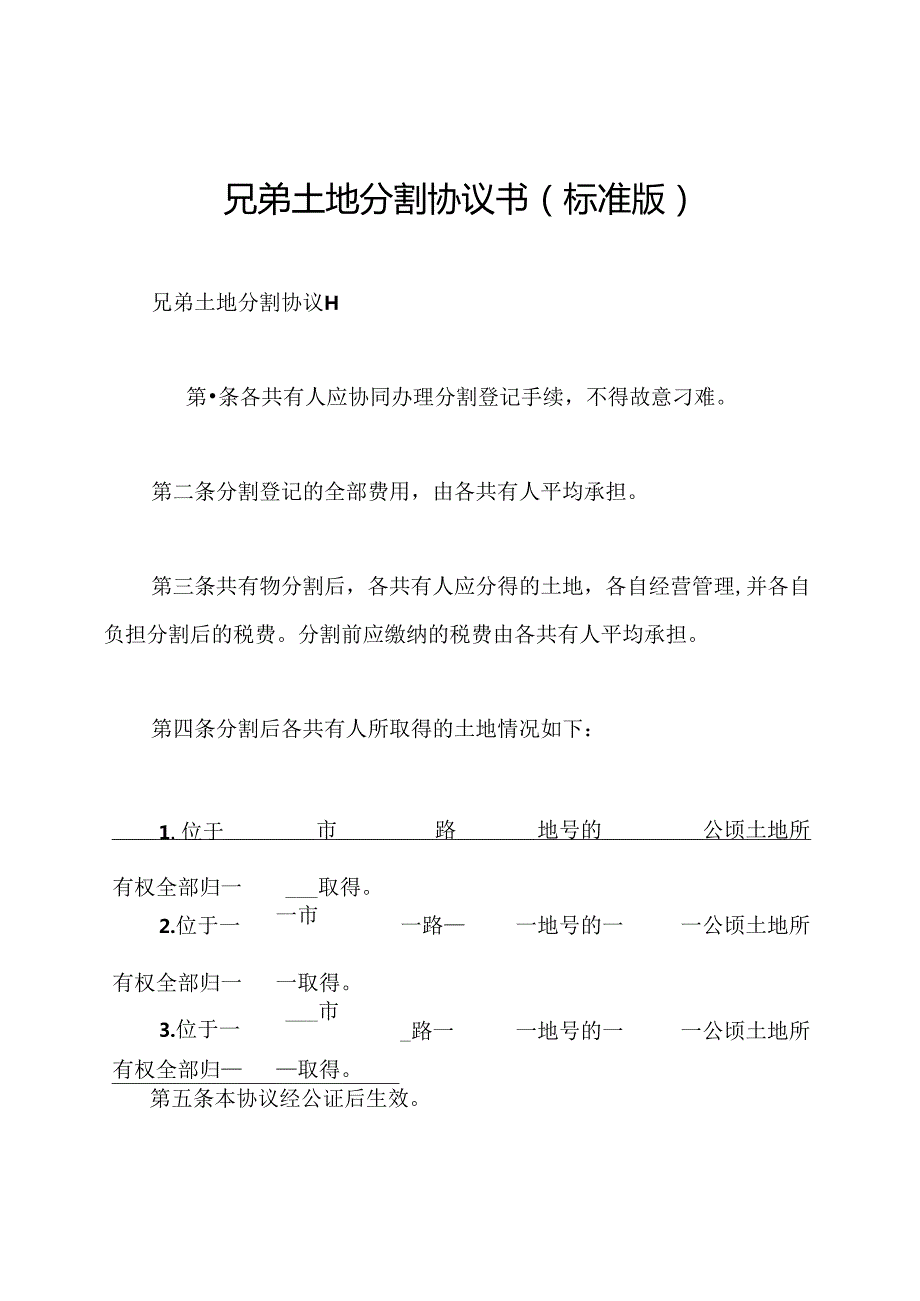 兄弟土地分割协议书(标准版).docx_第1页