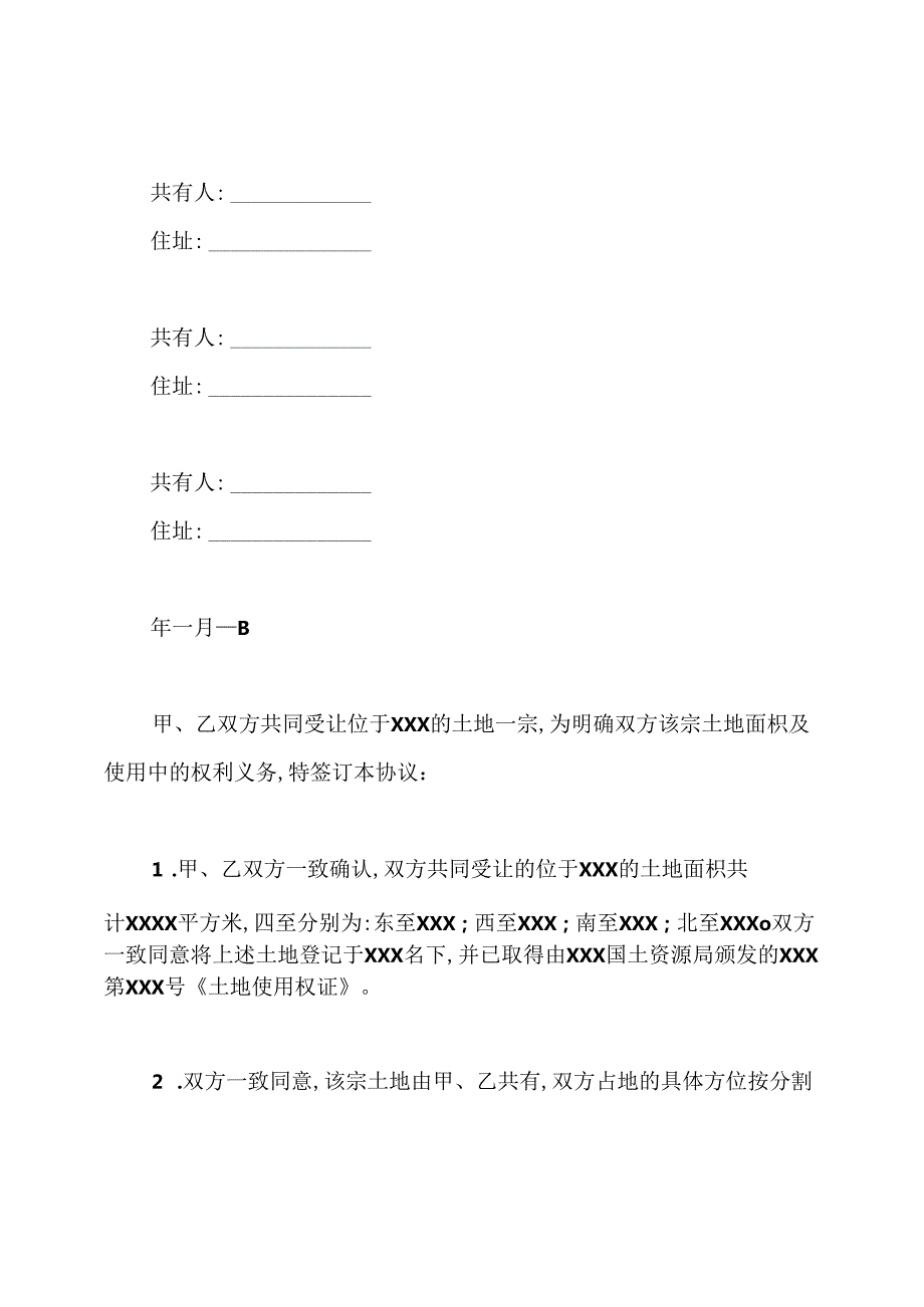 兄弟土地分割协议书(标准版).docx_第2页