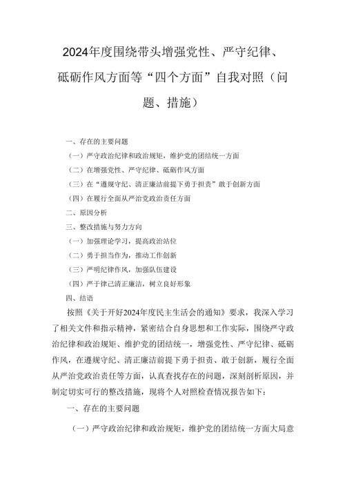 （2024年）度围绕带头增强党性、严守纪律、砥砺作风方面等“四个方面”自我对照（问题、措施）.docx