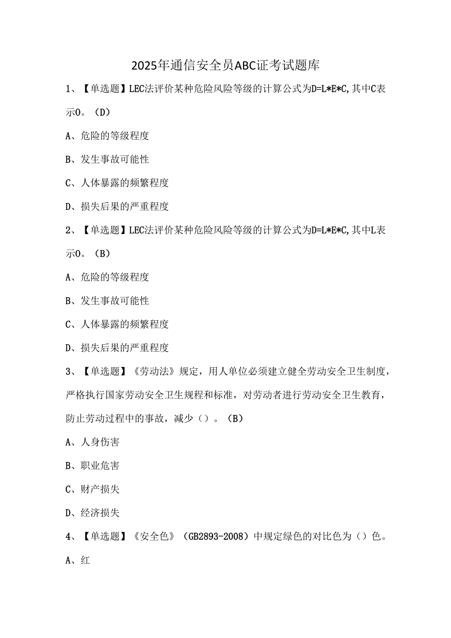 2025年通信安全员ABC证考试题库.docx_第1页