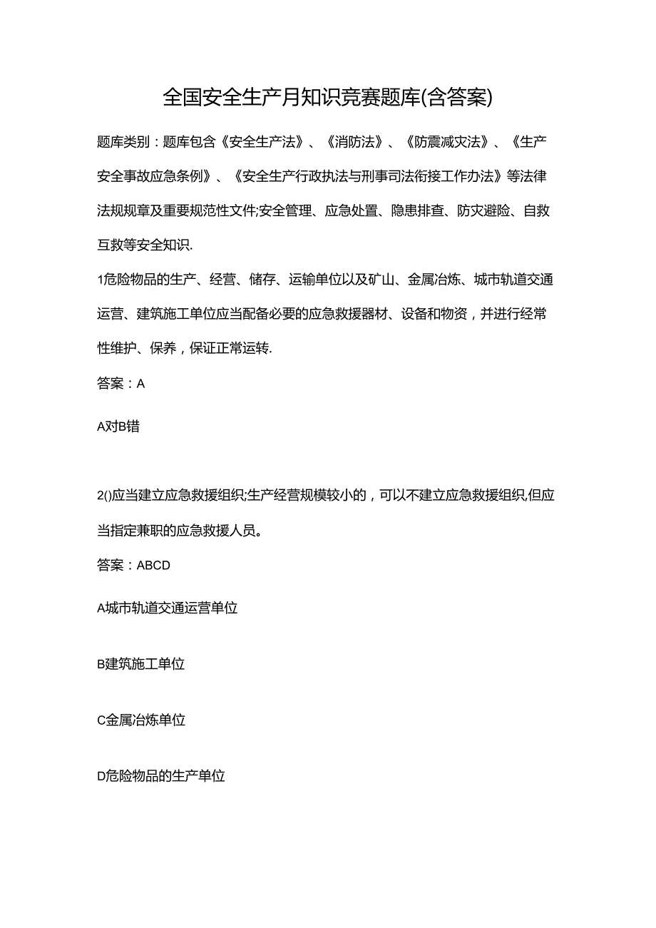 全国安全生产月知识竞赛题库（含答案）.docx_第1页