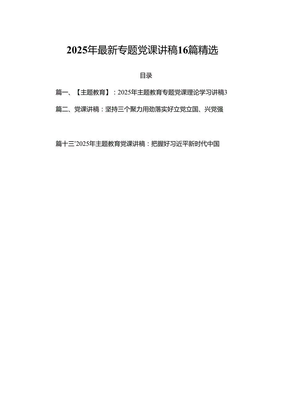 2025年最新专题党课讲稿16篇精选.docx_第1页