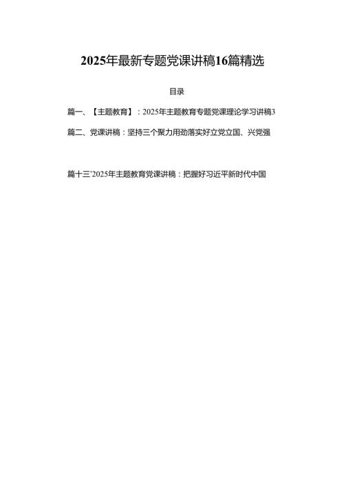 2025年最新专题党课讲稿16篇精选.docx