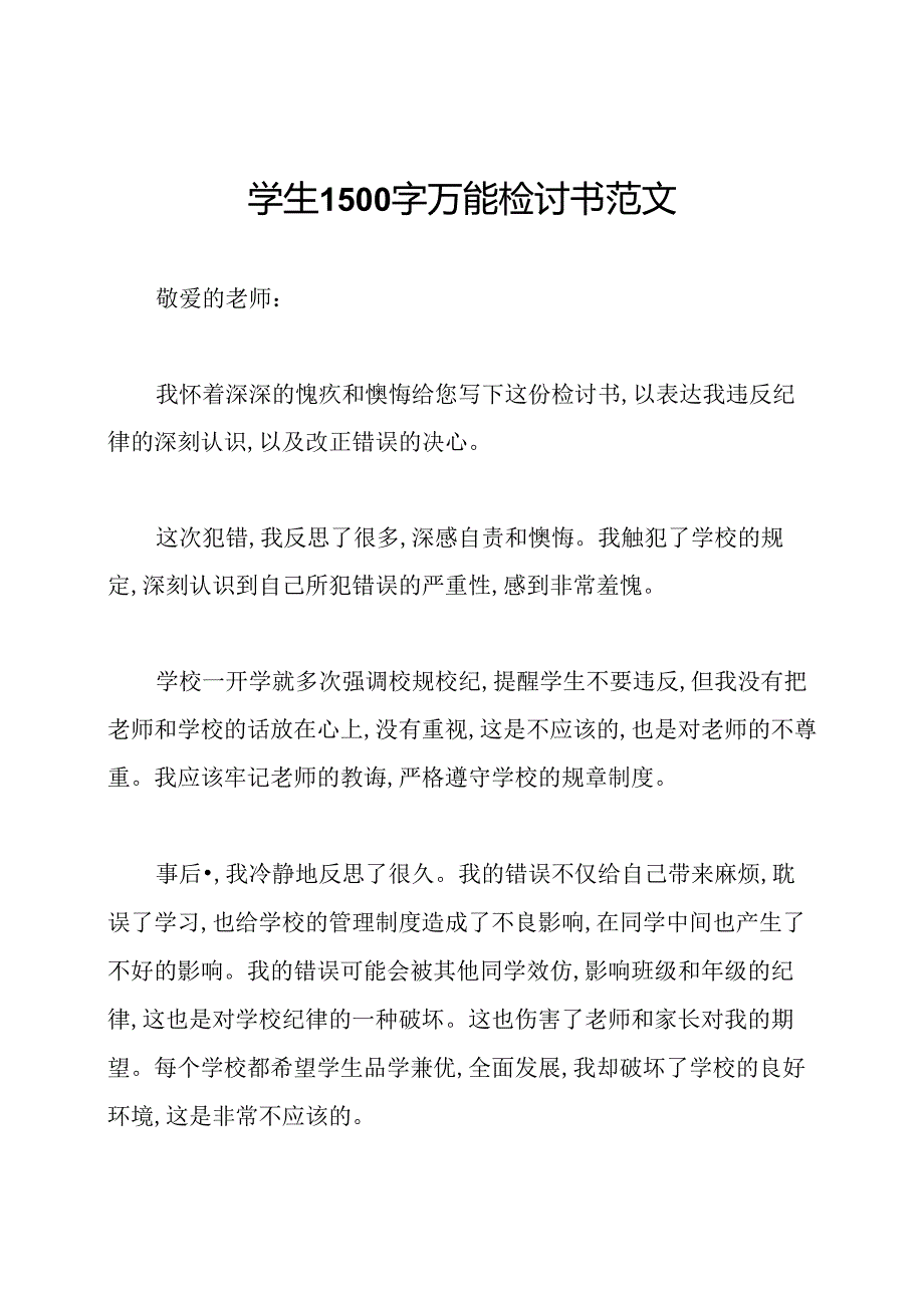 学生1500字万能检讨书范文.docx_第1页