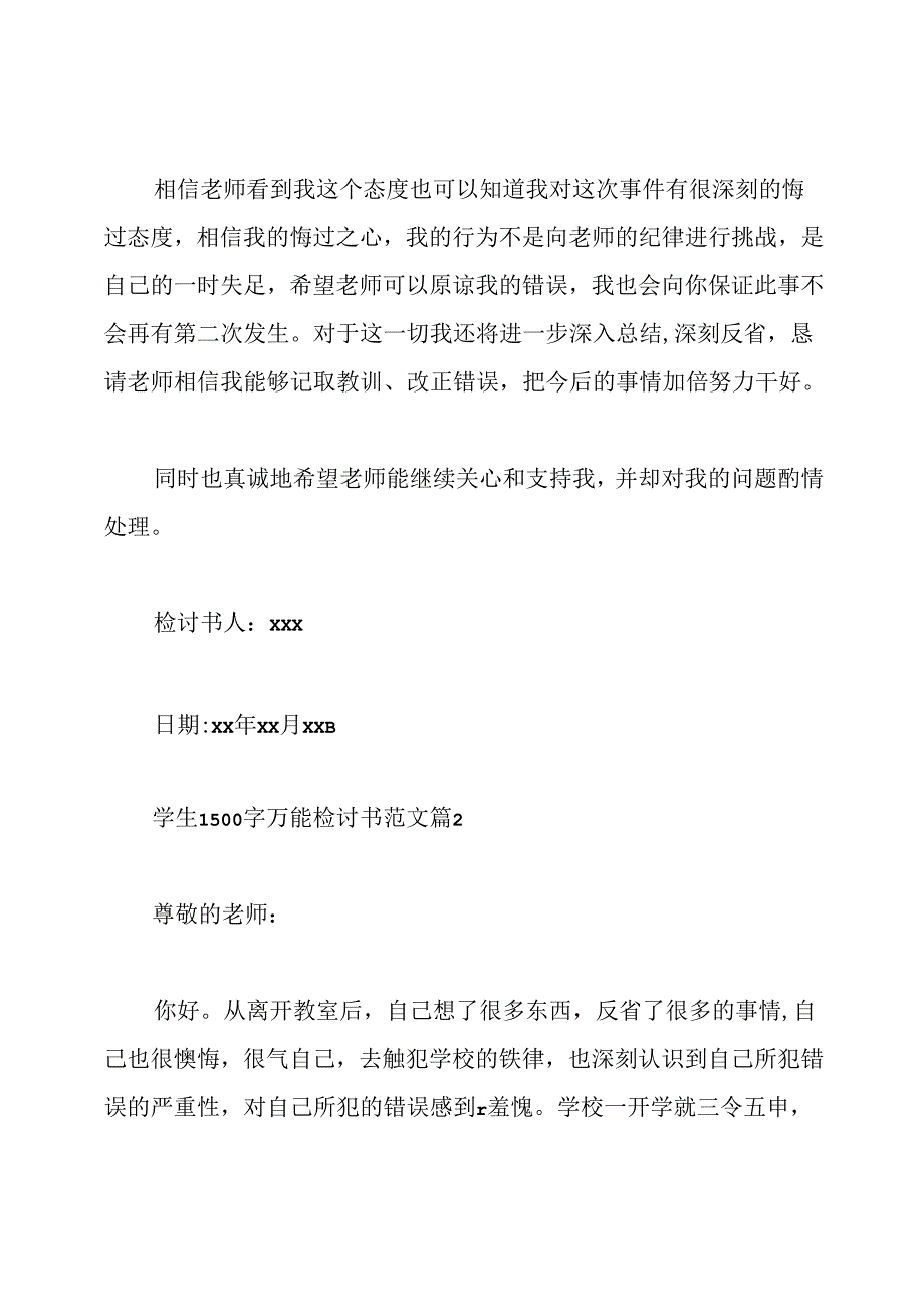 学生1500字万能检讨书范文.docx_第3页