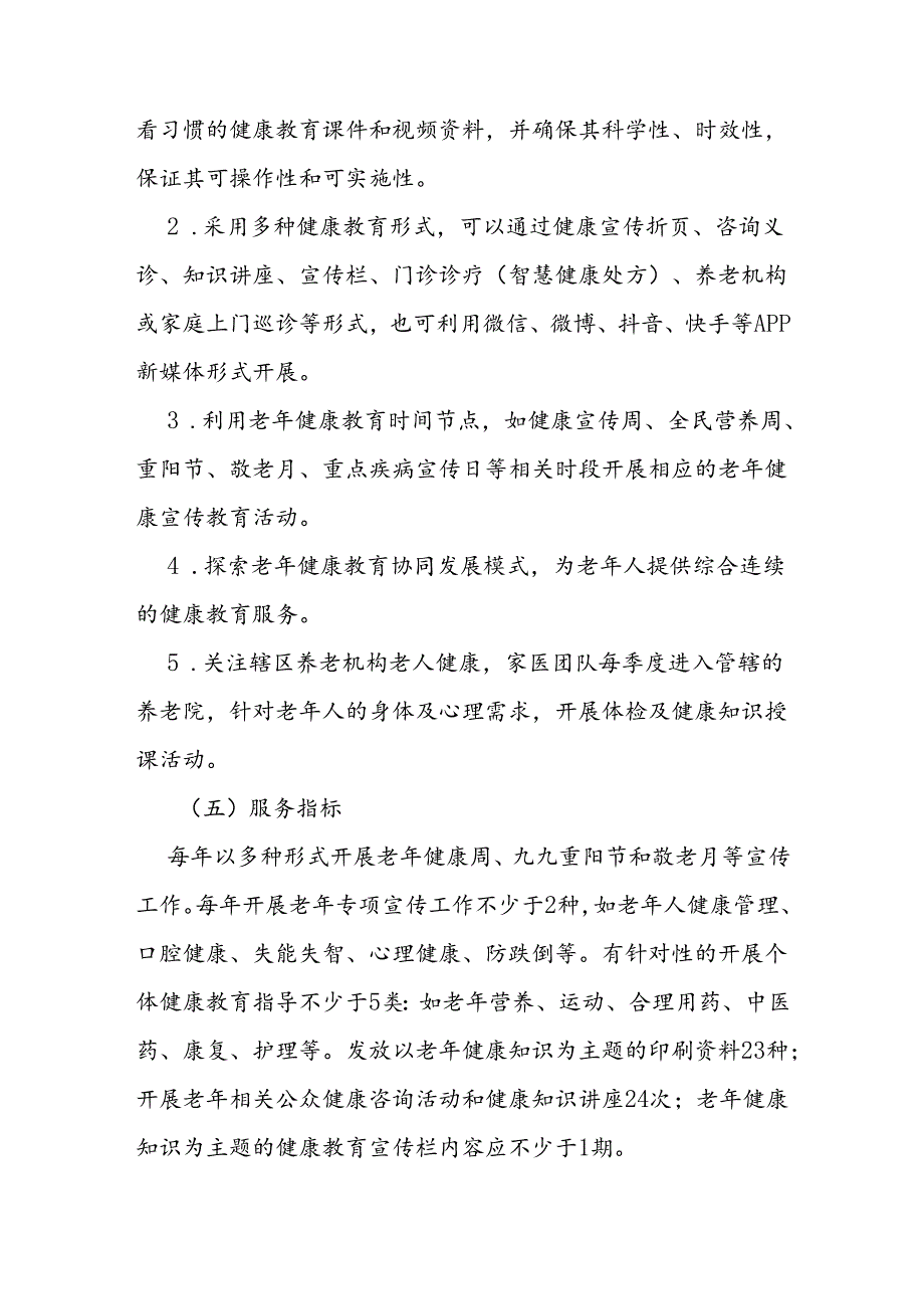 社区老年健康服务规范（2023年版）.docx_第3页