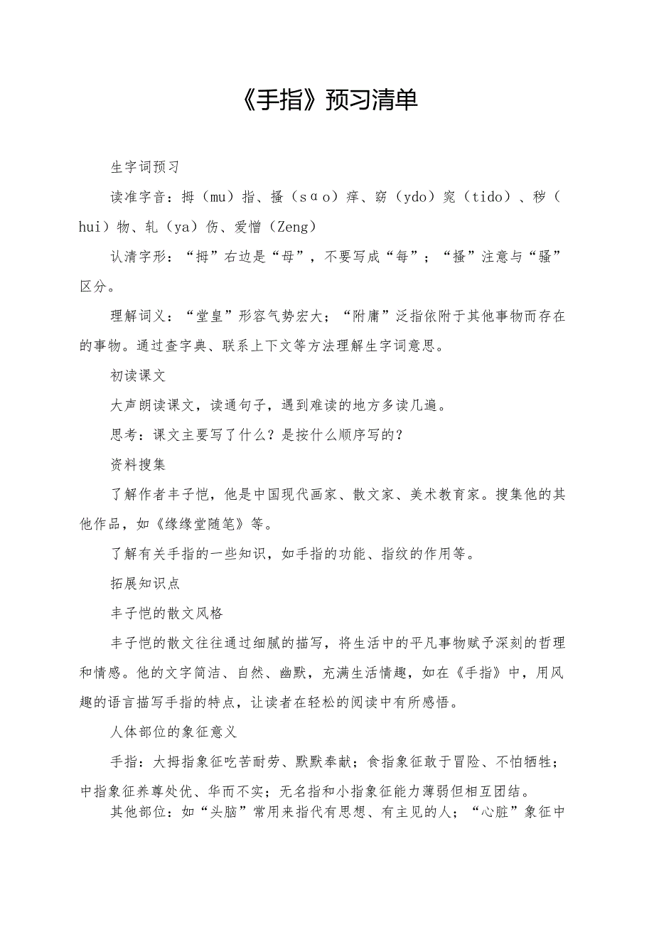统编版五年级《手指》学习资料.docx_第1页