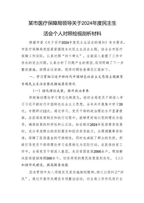 某市医疗保障局领导关于2024民主生活会个人对照检视剖析材料 上年整改 四个带头 案例剖析.docx