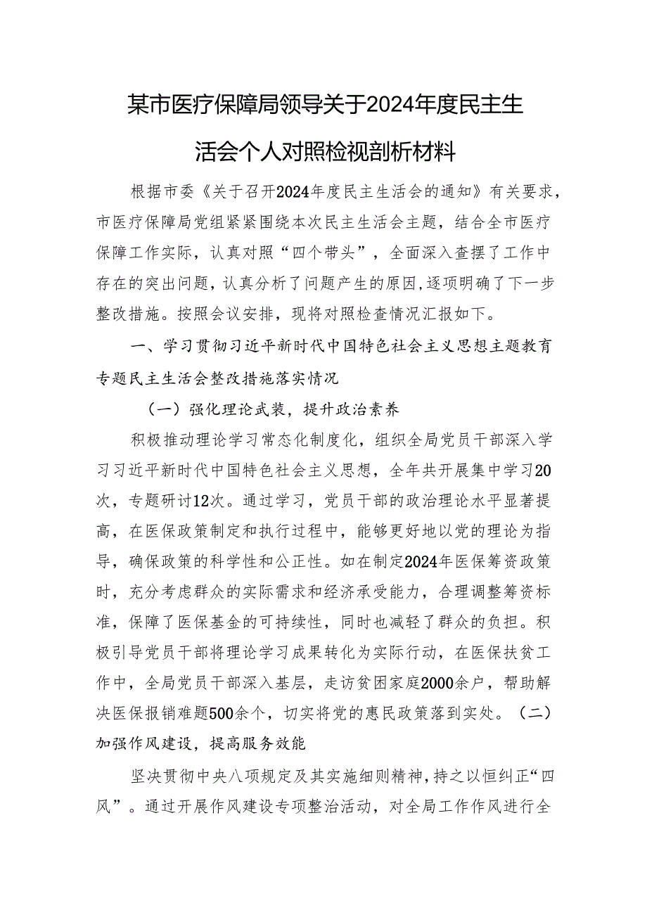 某市医疗保障局领导关于2024民主生活会个人对照检视剖析材料 上年整改 四个带头 案例剖析.docx_第1页