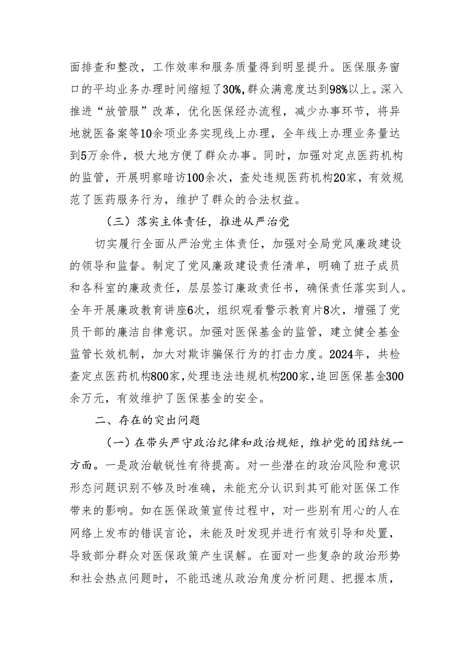 某市医疗保障局领导关于2024民主生活会个人对照检视剖析材料 上年整改 四个带头 案例剖析.docx_第2页