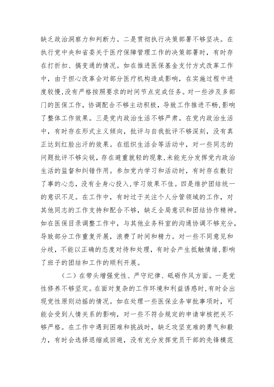某市医疗保障局领导关于2024民主生活会个人对照检视剖析材料 上年整改 四个带头 案例剖析.docx_第3页