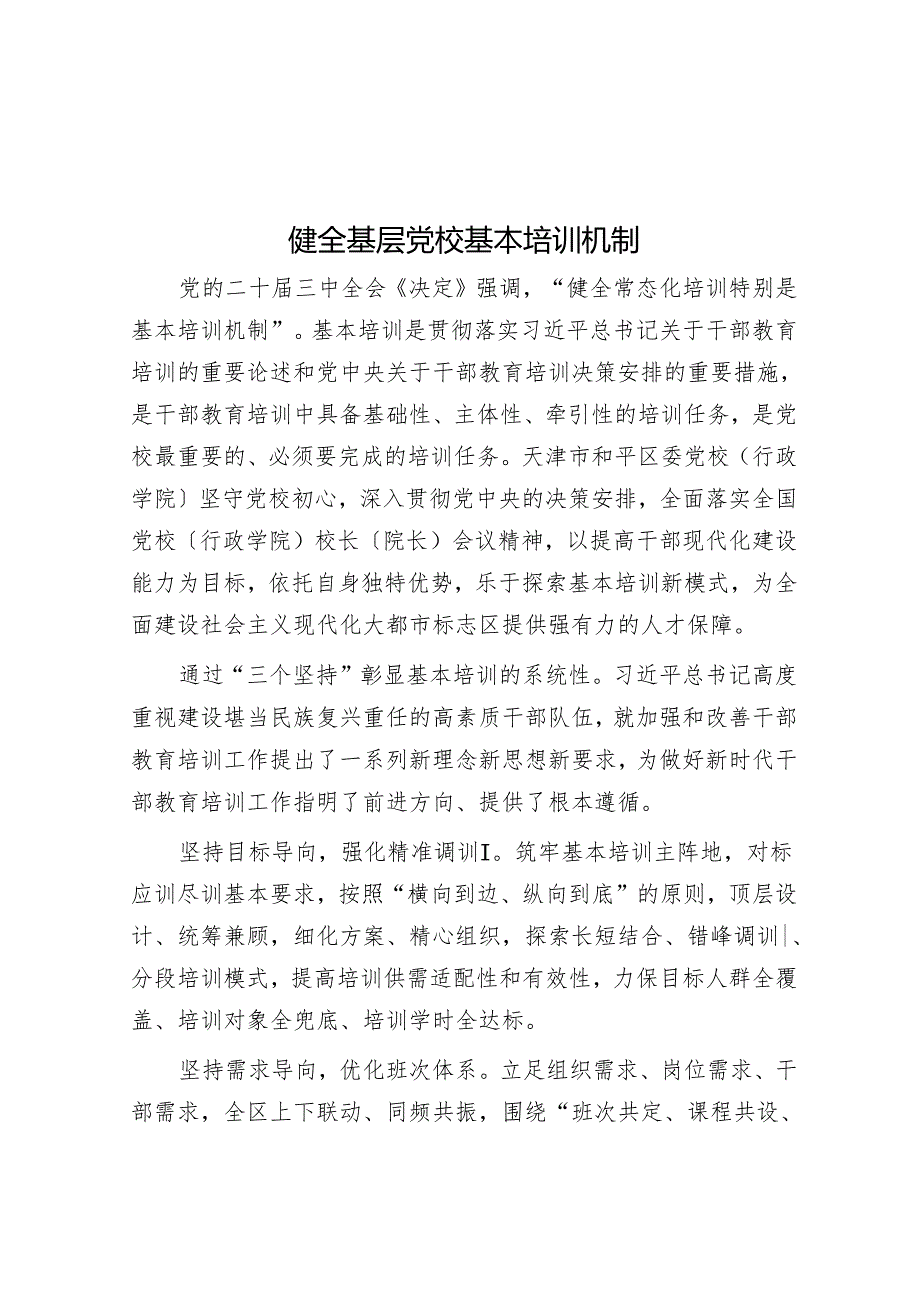 健全基层党校基本培训机制.docx_第1页