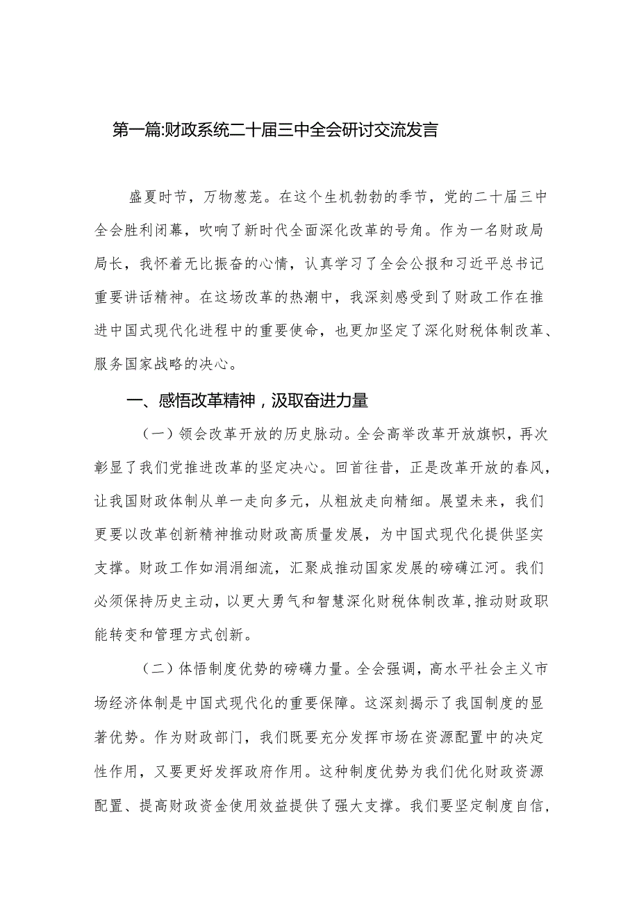 财政系统二十三中全会研讨交流发言（28篇）.docx_第2页