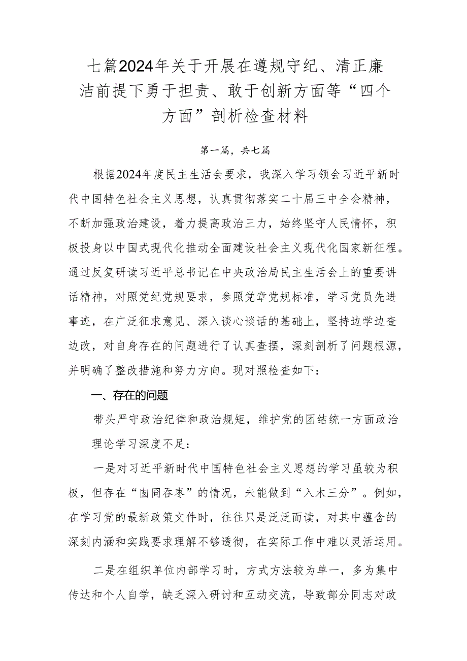 七篇2024年关于开展在遵规守纪、清正廉洁前提下勇于担责、敢于创新方面等“四个方面”剖析检查材料.docx_第1页