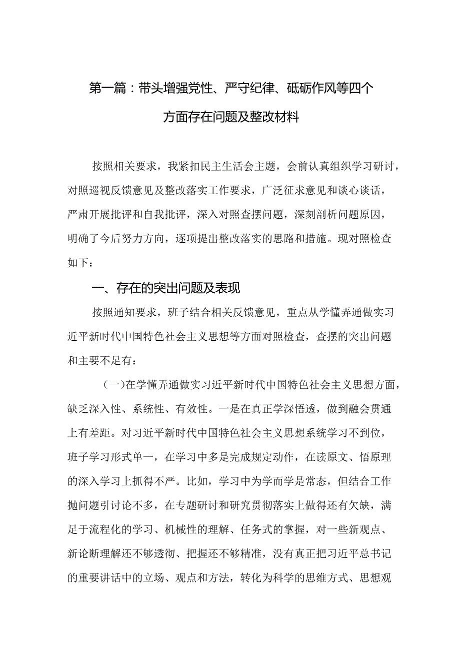 带头增强党性、严守纪律、砥砺作风等四个方面存在问题及整改材料12篇.docx_第2页