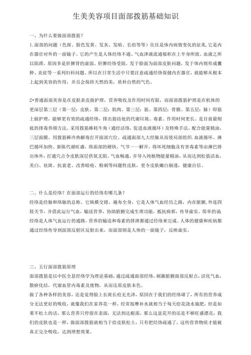 生美美容项目面部拨筋基础知识.docx