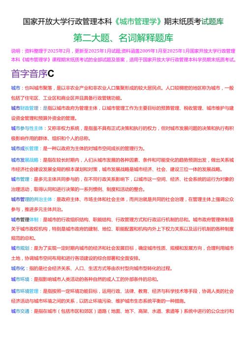 国家开放大学行管本科《城市管理学》期末纸质考试第二大题名词解释题库[2025期版].docx