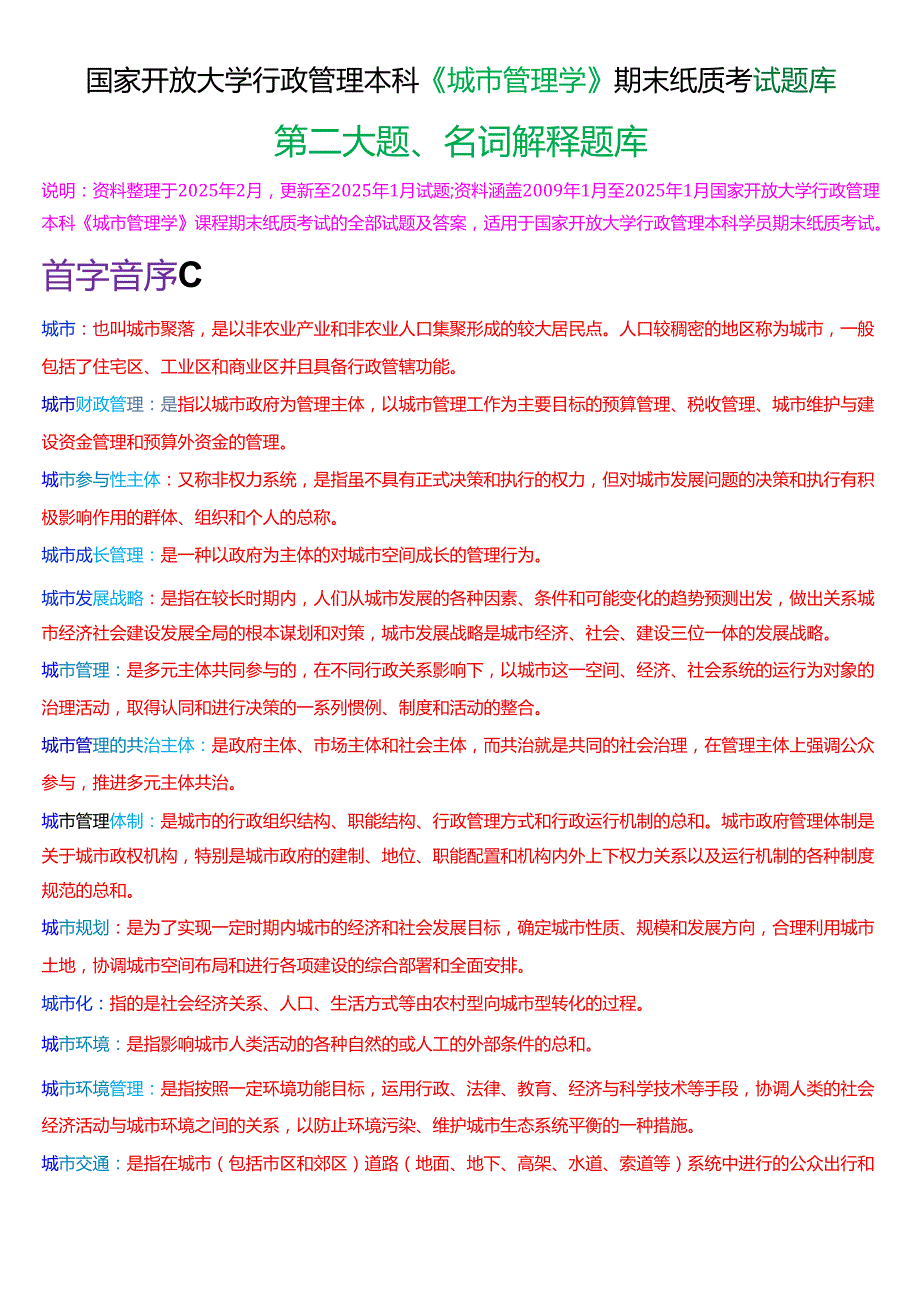 国家开放大学行管本科《城市管理学》期末纸质考试第二大题名词解释题库[2025期版].docx_第1页