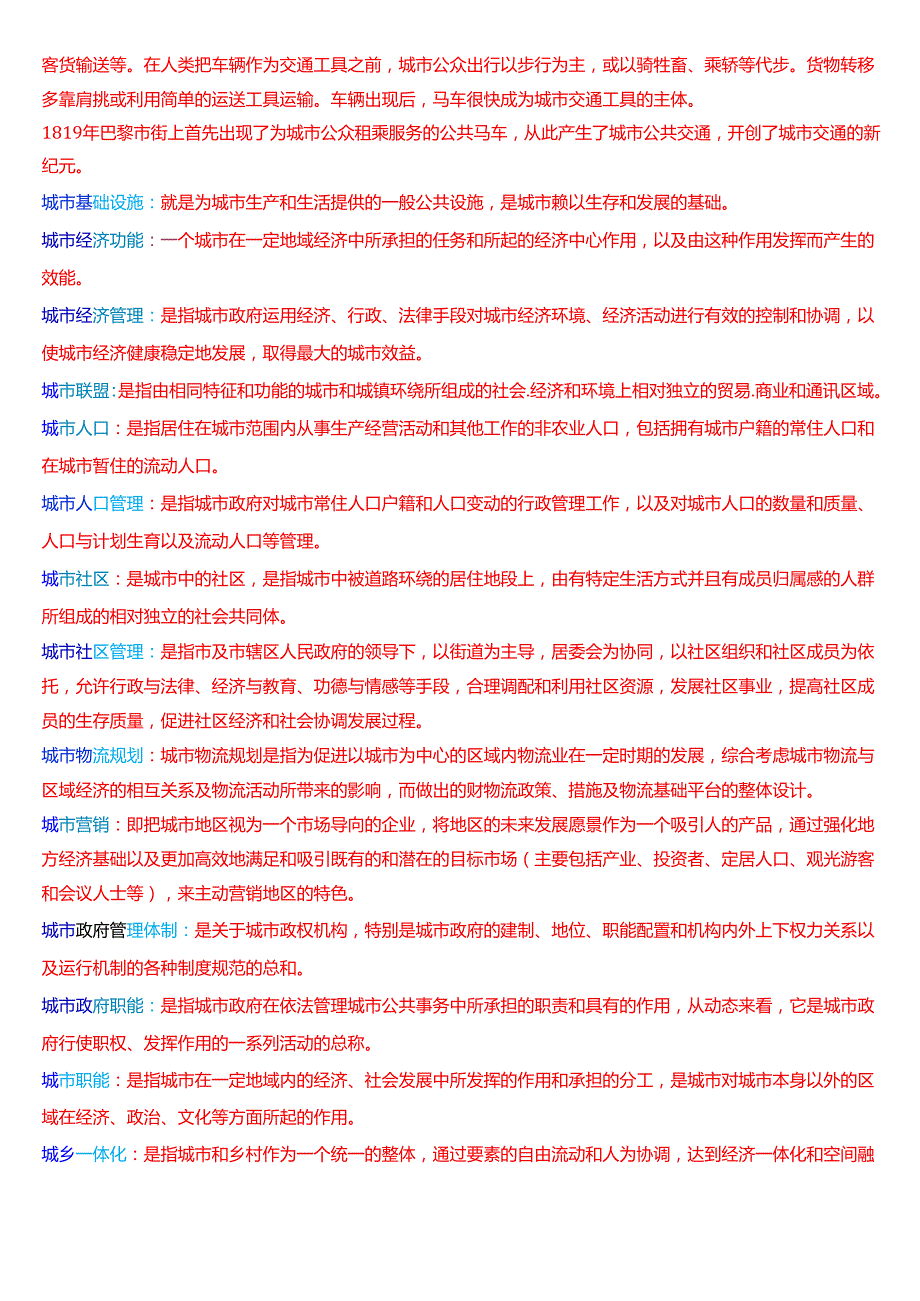 国家开放大学行管本科《城市管理学》期末纸质考试第二大题名词解释题库[2025期版].docx_第2页
