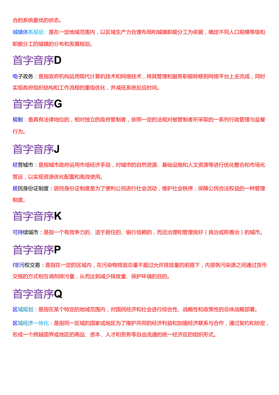国家开放大学行管本科《城市管理学》期末纸质考试第二大题名词解释题库[2025期版].docx_第3页