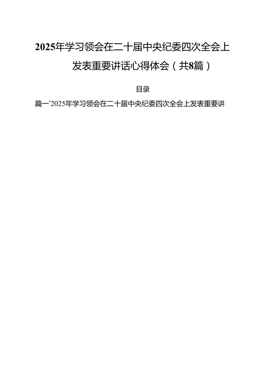 （8篇）2025年学习领会在二十中央纪委四次全会上发表重要讲话心得体会范文.docx_第1页
