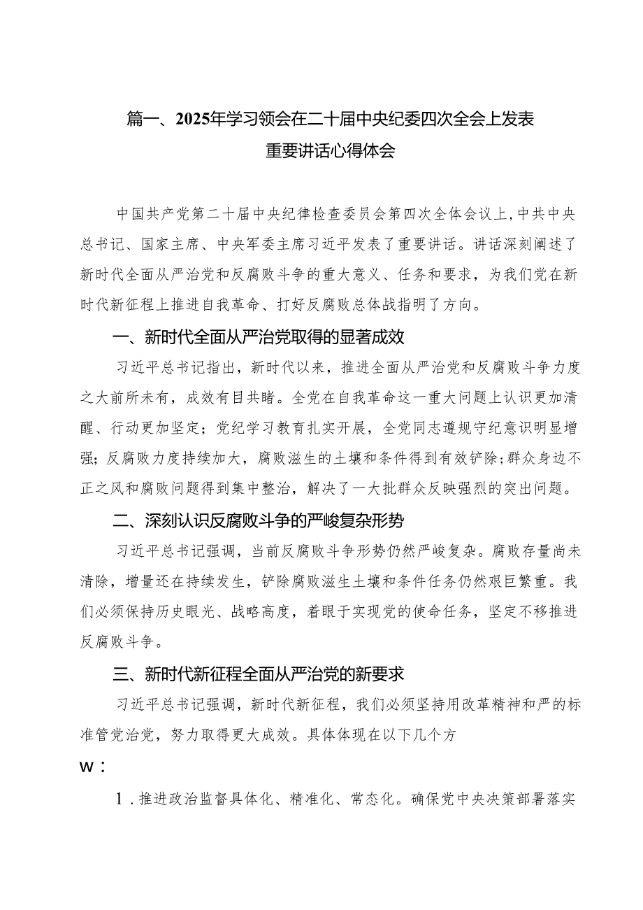 （8篇）2025年学习领会在二十中央纪委四次全会上发表重要讲话心得体会范文.docx_第2页