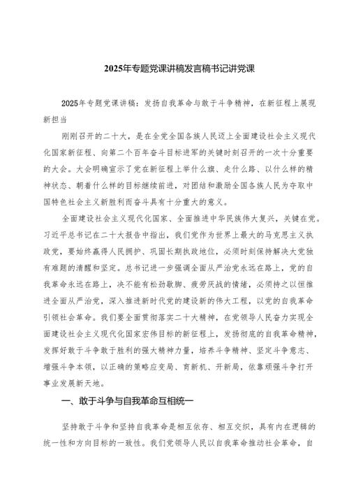 2025年专题党课讲稿发言稿书记讲党课(精选五篇通用范文).docx