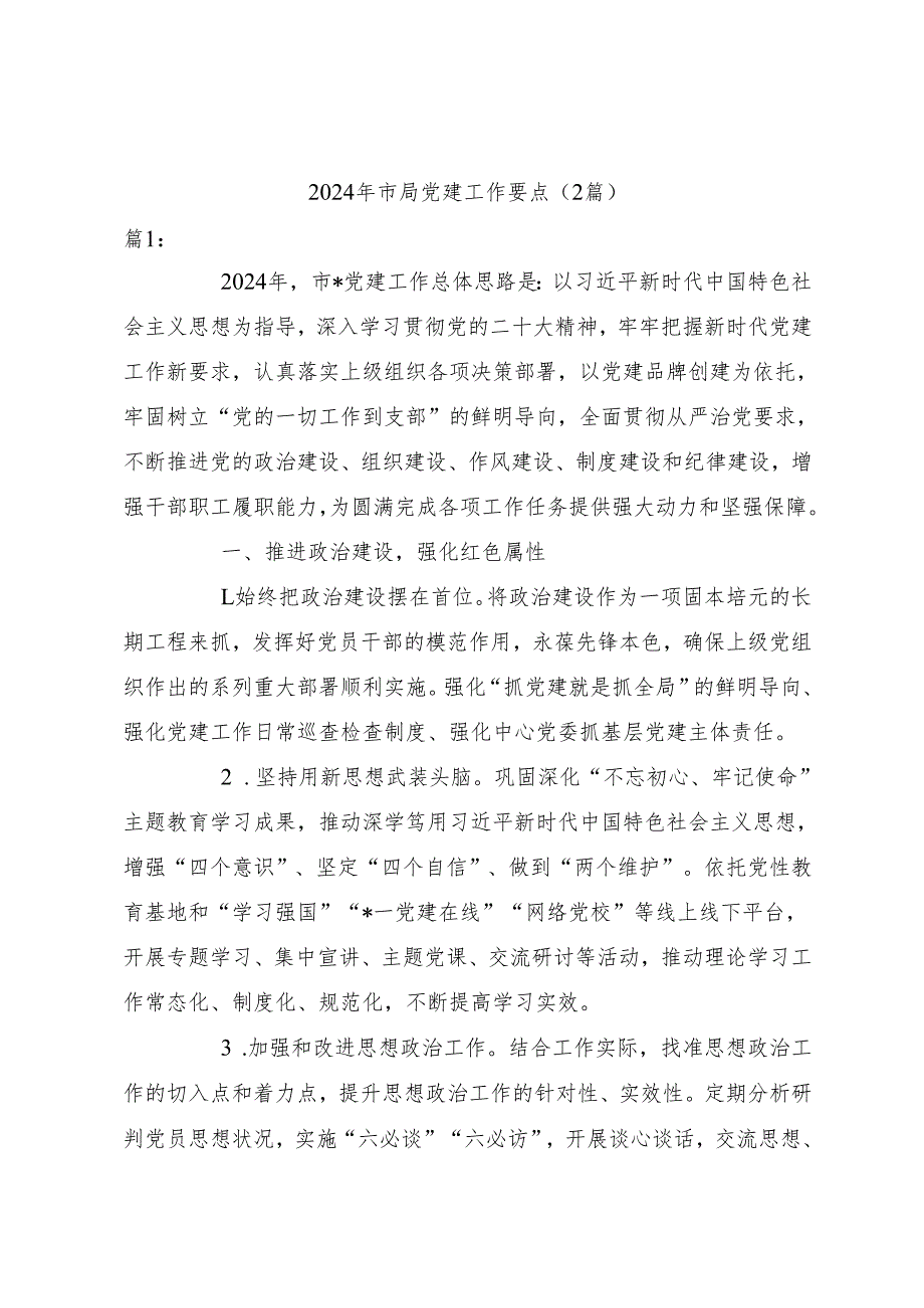 （2篇）2024年市局党建工作要点.docx_第1页
